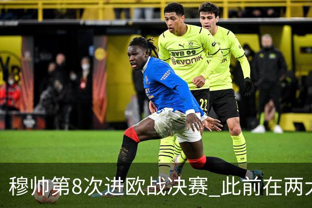穆帅第8次进欧战决赛 此前在两大杯赛决赛全胜