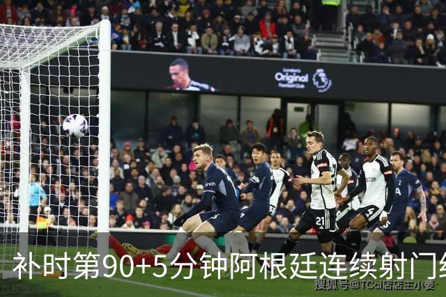 补时第90+5分钟阿根廷连续射门终得手 暂2-0领先奥地利