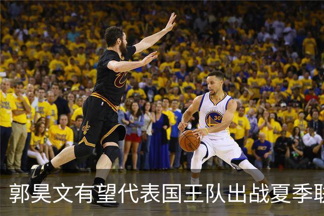郭昊文有望代表国王队出战夏季联赛 南京十分支持他前往